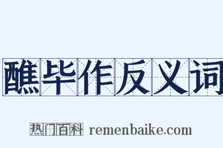 醮毕作反义词是什么意思的图片